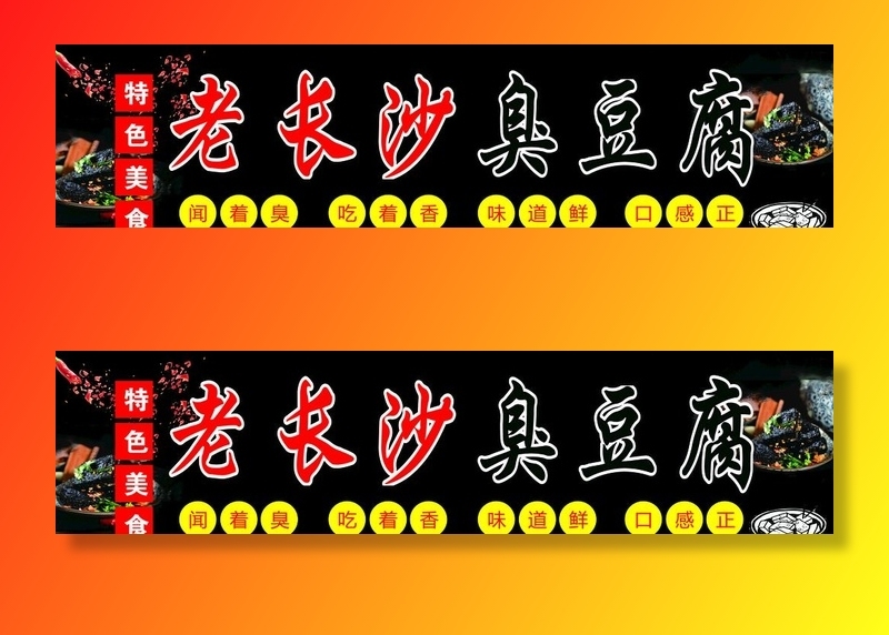 老长沙臭豆腐图片(4409x1181)psd模版下载