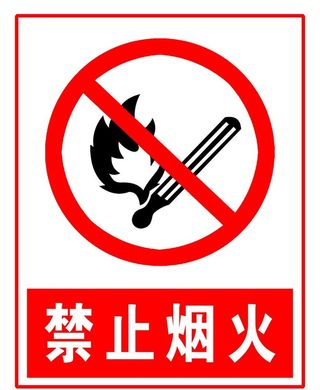 禁止烟火图片