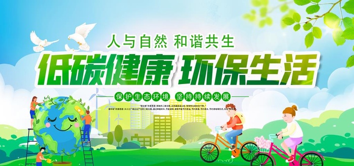 低碳环保图片
