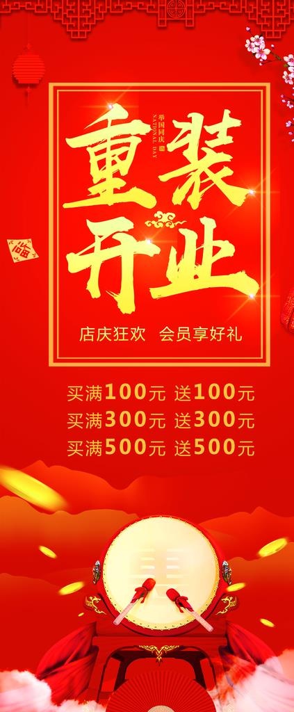 重装开业图片(2363x5315)psd模版下载
