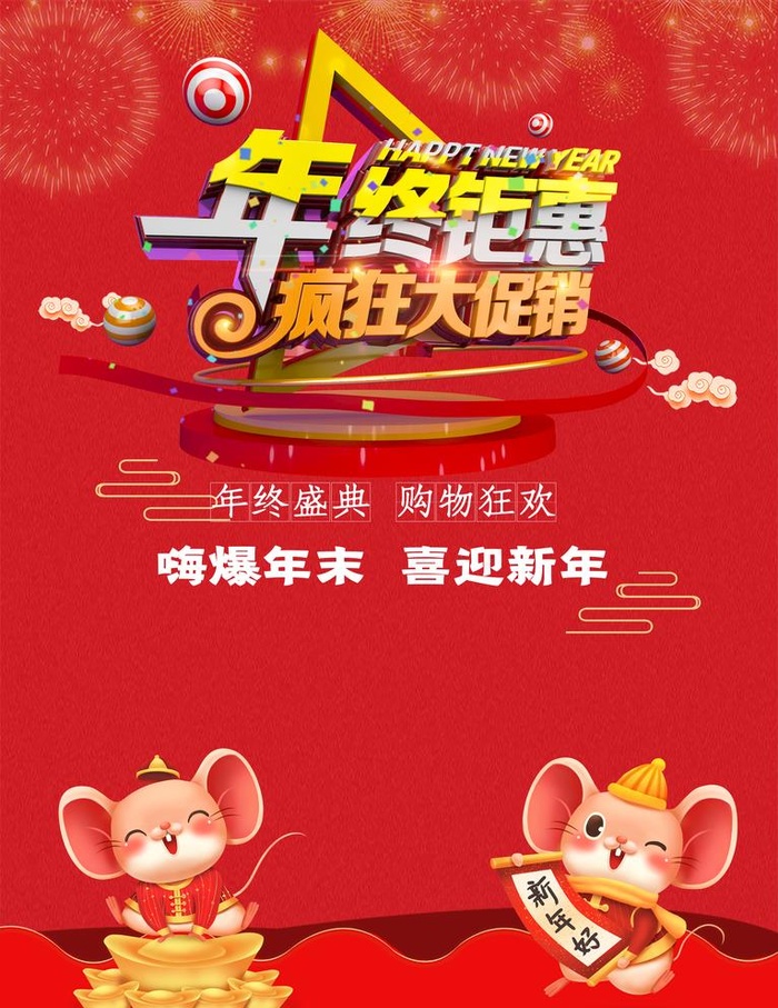 年终钜惠图片