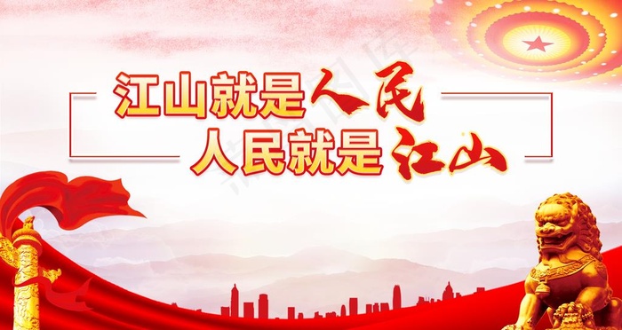 人民就是江山图片