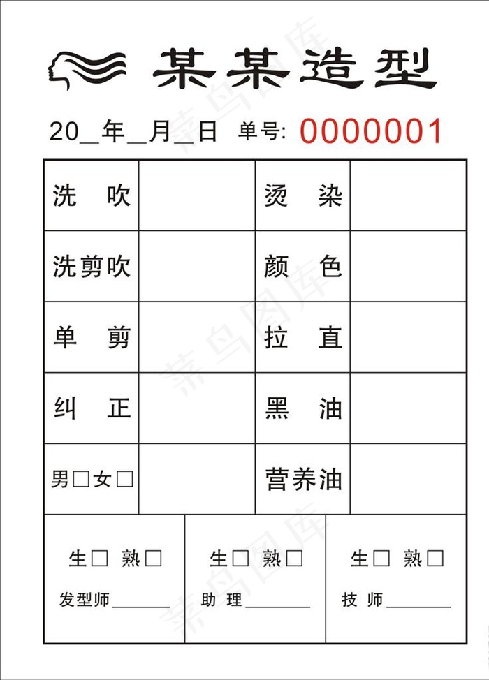 理发店联单图片cdr矢量模版下载