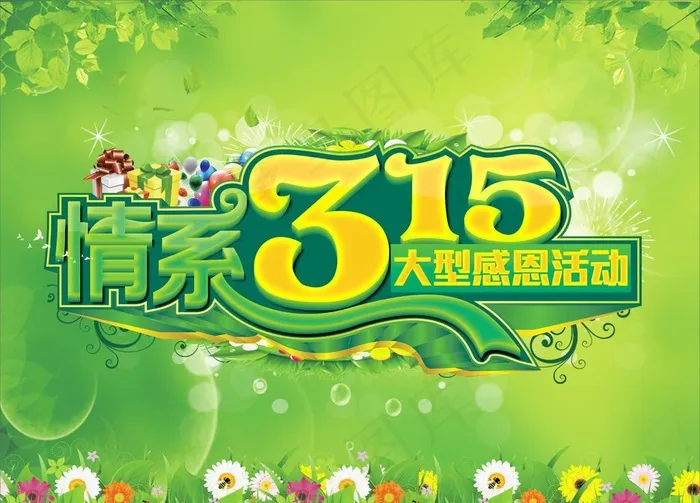 春天 情系315图片(800X600)cdr矢量模版下载