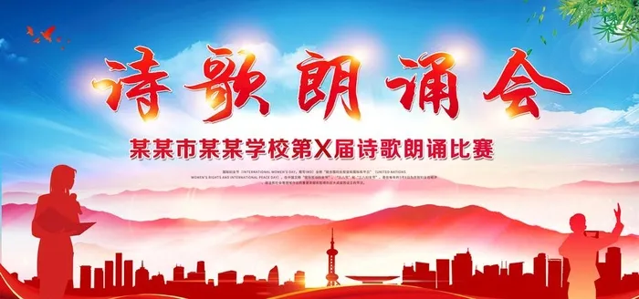 诗歌朗诵图片(9449x4724)psd模版下载