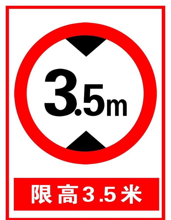 限高图片(3543x4724)psd模版下载