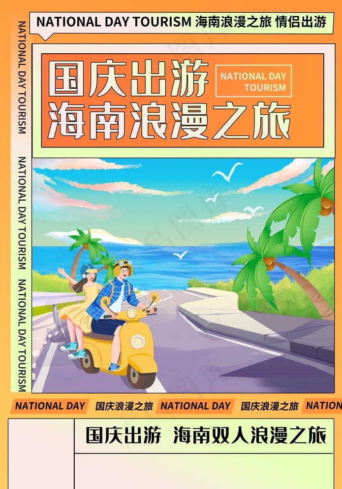 国庆出游图片(3543x5217)psd模版下载
