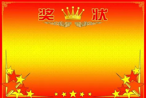 奖状图片