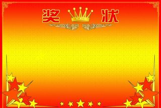 奖状图片