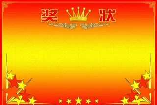 奖状图片