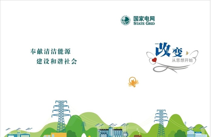 国家电网 封面 图片