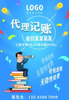 代理记账海报图片 代理记账海报图片