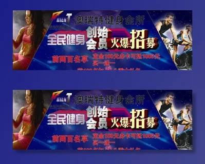 健身创始会员招募图片 健身创始会员招募图片