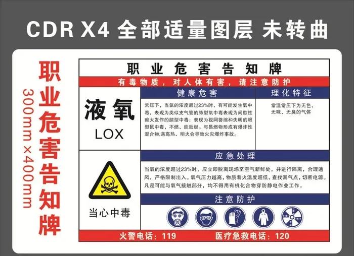 液氧职业危害告知牌图片cdr矢量模版下载