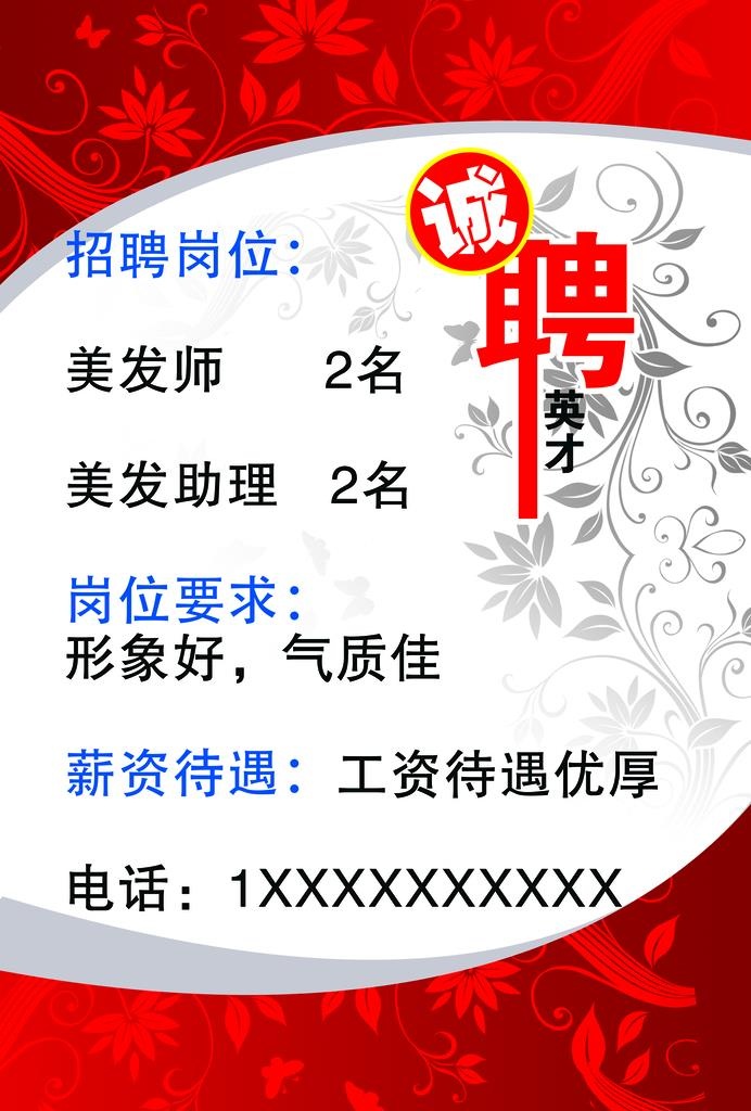 美发店招聘海报图片(2707x3828)psd模版下载