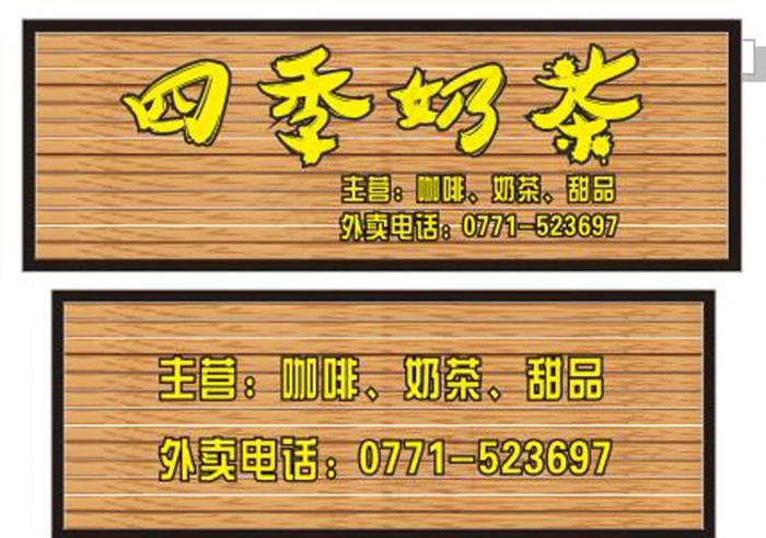 奶茶店木纹招牌图片cdr矢量模版下载