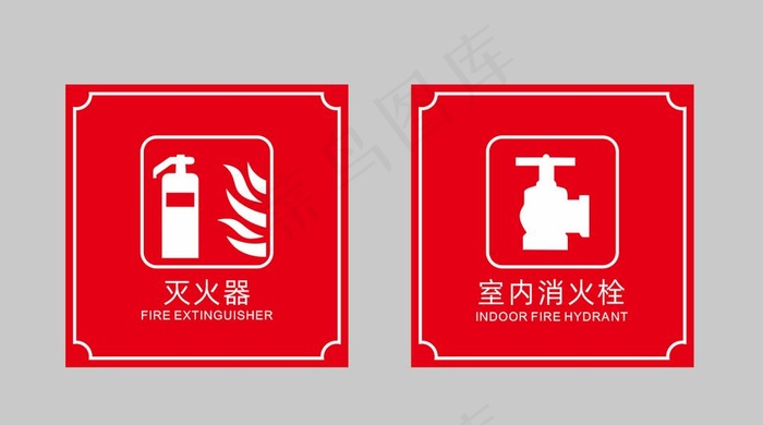 灭火器 消火栓图片cdr矢量模版下载