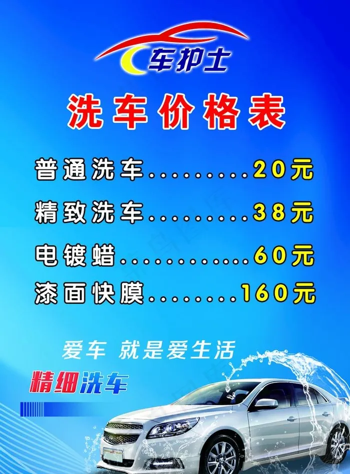 洗车价目表图片psd模版下载
