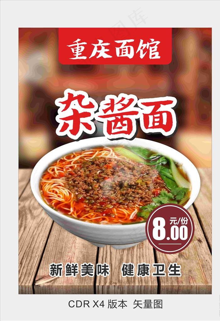 杂酱面图片(600X800)cdr矢量模版下载