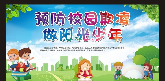 预防校园欺凌 做阳光少年图片