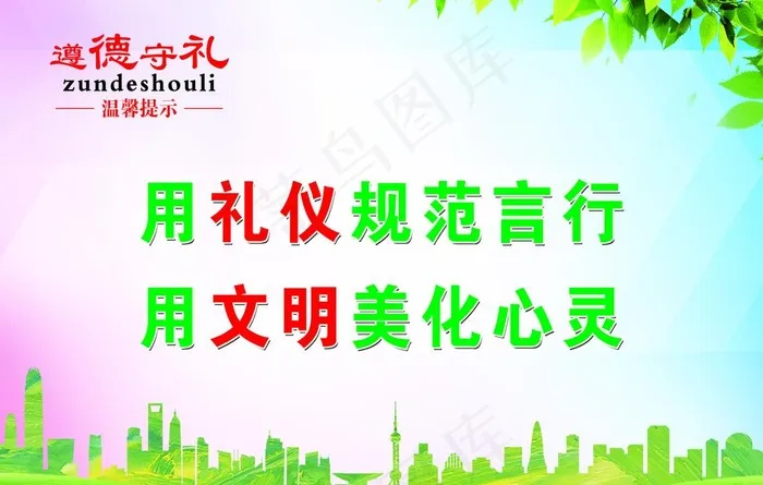 遵德守礼图片(7087x4724)psd模版下载
