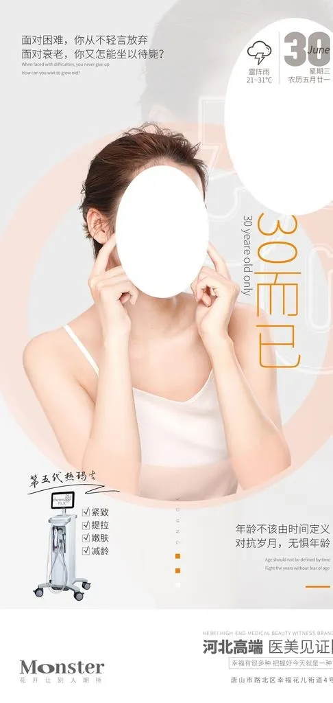 医美热玛吉海报图片(2099x4150)psd模版下载