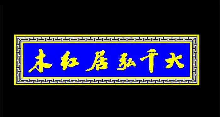 中式牌匾图片cdr矢量模版下载