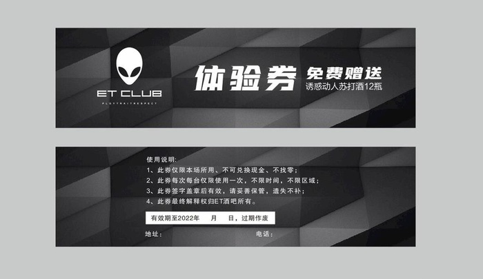 ET酒吧体验券图片cdr矢量模版下载