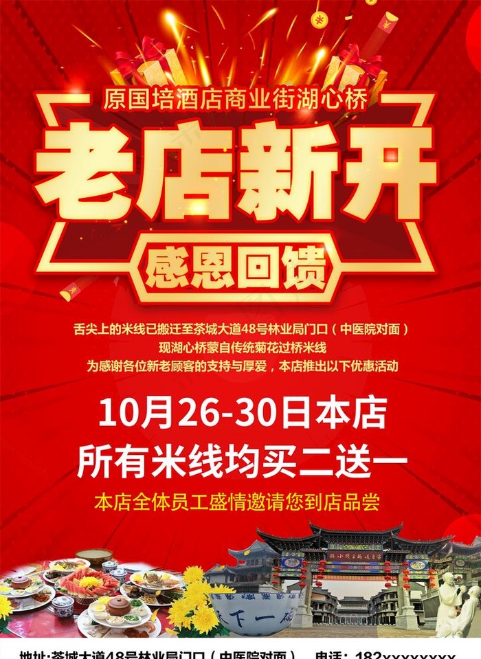 老店新开图片(2480x3508)psd模版下载