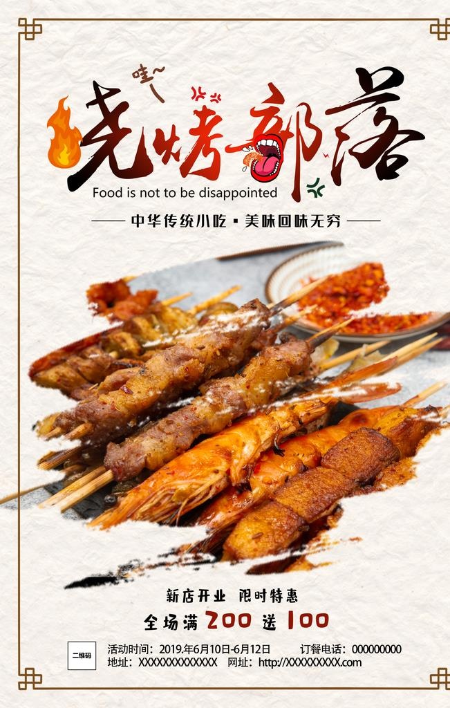 烧烤海报图片(3545x5315)psd模版下载