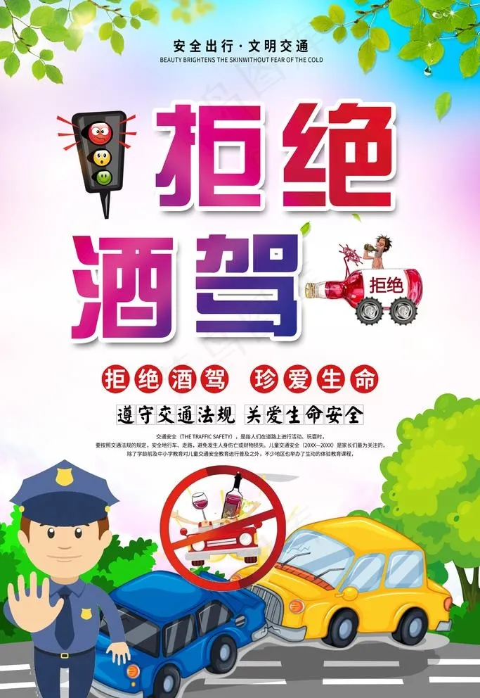 酒驾图片psd模版下载
