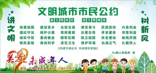 文明城市公约图片