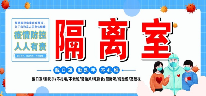 疫情隔离室图片(6496x3248)psd模版下载