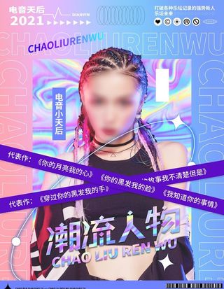 酸性海报酸性风格明星潮流人物图片