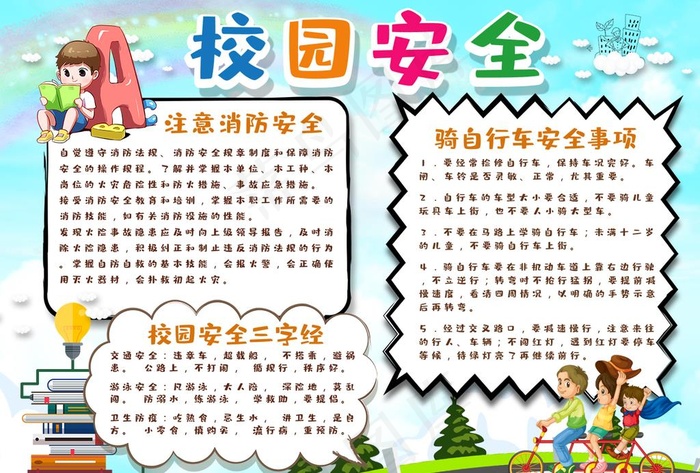 校园安全小报图片psd模版下载