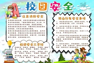 校园安全小报图片