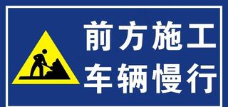 前方施工图片