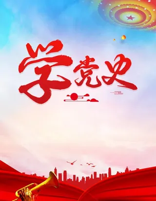 学党史图片
