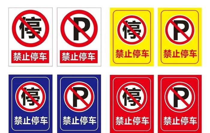 禁止停车牌图片cdr矢量模版下载