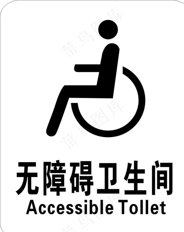 无障碍卫生间图片