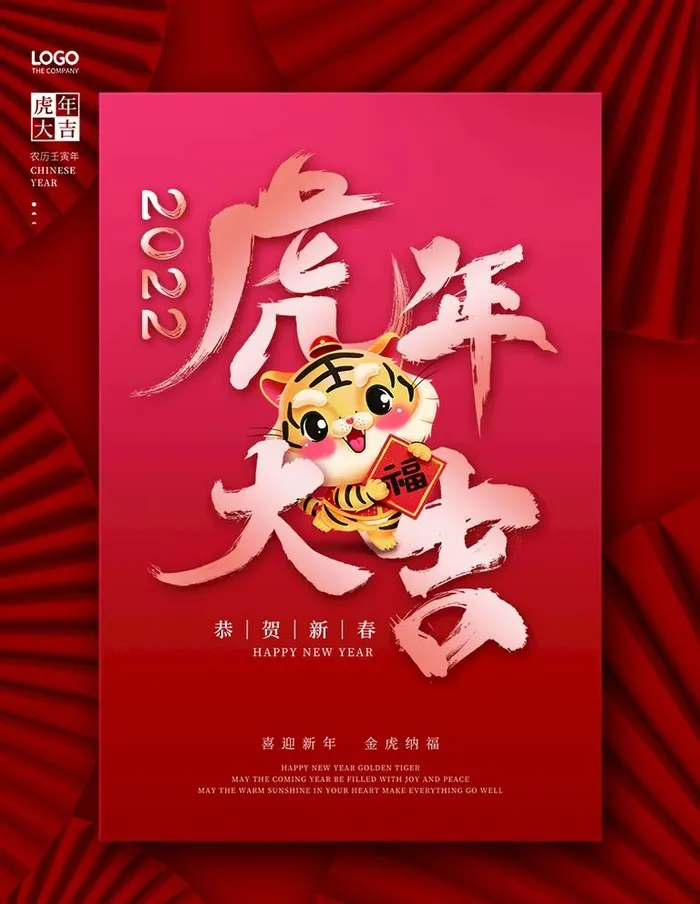 虎年  图片(886x1181)psd模版下载