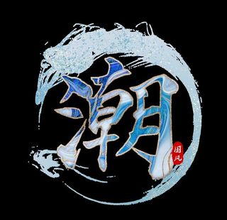 国潮风字体 图片