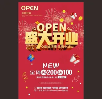 盛大开业图片