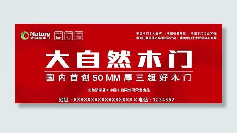 大自然木门 户外广告图片
