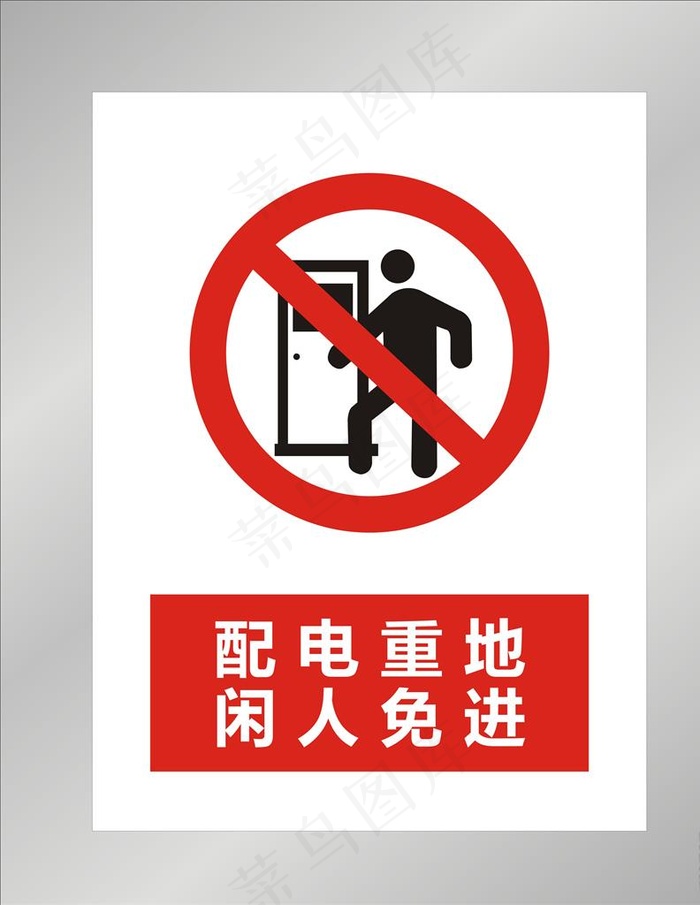 配电重地图片cdr矢量模版下载