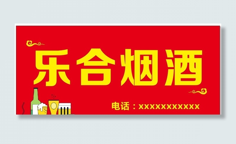 烟酒门头设计图片
