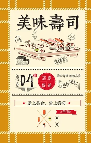 寿司海报图片