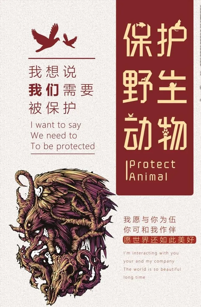 保护野生动物图片海报背景下载(3543x5315)psd模版下载