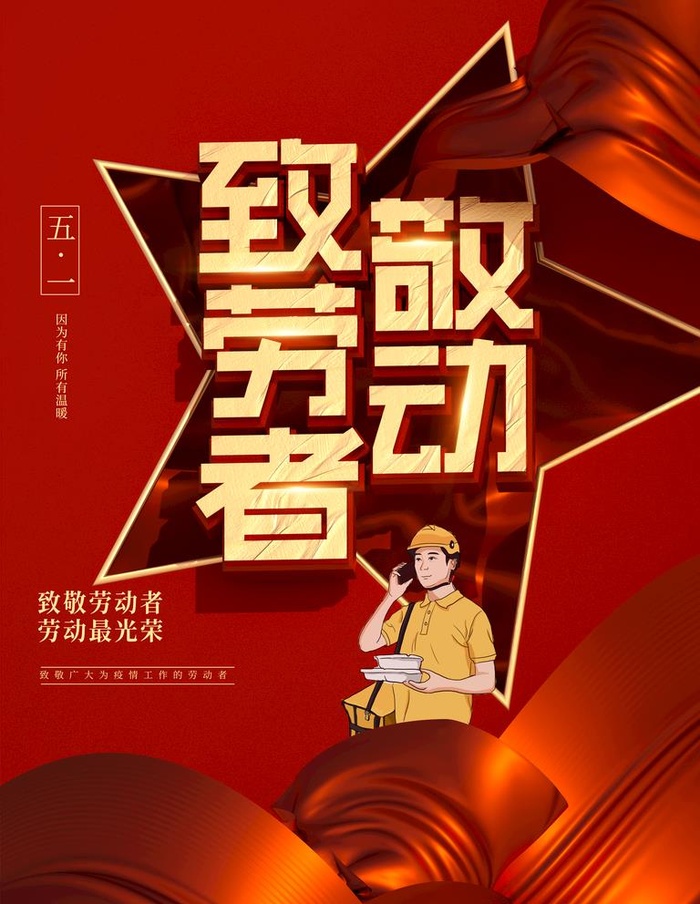 五一 图片(3543x4724)psd模版下载