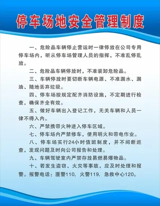 停车场地安全管理制度图片